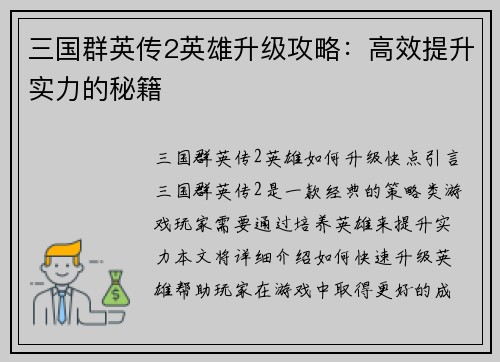 三国群英传2英雄升级攻略：高效提升实力的秘籍