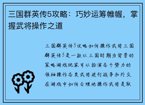 三国群英传5攻略：巧妙运筹帷幄，掌握武将操作之道