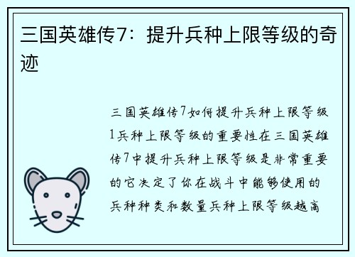三国英雄传7：提升兵种上限等级的奇迹