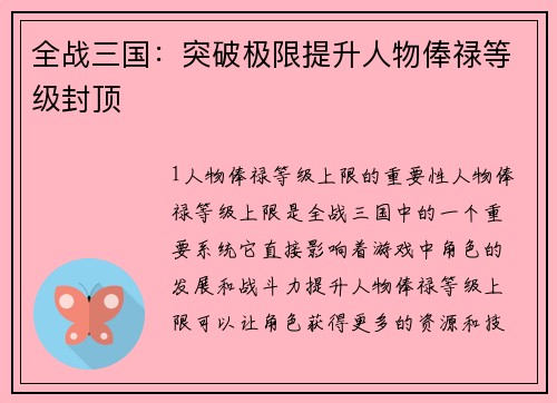 全战三国：突破极限提升人物俸禄等级封顶