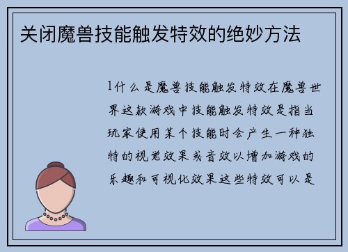 关闭魔兽技能触发特效的绝妙方法