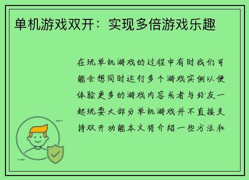 单机游戏双开：实现多倍游戏乐趣