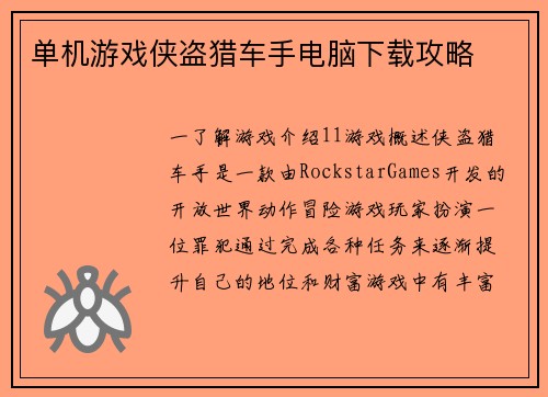 单机游戏侠盗猎车手电脑下载攻略