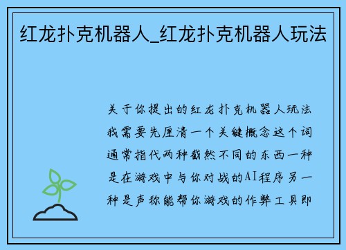红龙扑克机器人_红龙扑克机器人玩法